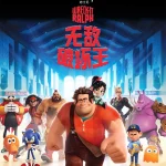 无敌破坏王 Wreck-It Ralph