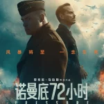 诺曼底72小时 Pressure (2026)