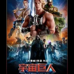 宇宙巨人：希曼崛起 Masters of the Universe (2026)