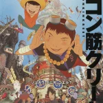 恶童 鉄コン筋クリート