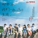 那些年，我们一起追的女孩