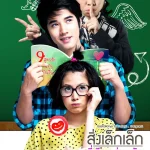 初恋这件小事 สิ่งเล็กเล็กที่เรียกว่า…รัก
