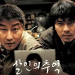杀人回忆 살인의 추억