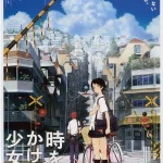 穿越时空的少女 時をかける少女