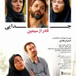 一次别离 جدایی نادر از سیمین