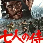 七武士 七人の侍