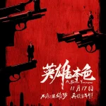 英雄本色