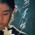 燕尾蝶 スワロウテイル