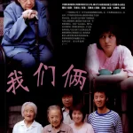 我们俩