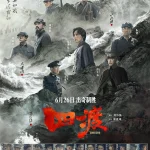 四渡