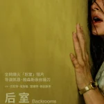 后室 Backrooms