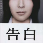 告白 Kokuhaku