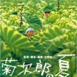 菊次郎的夏天 菊次郎の夏