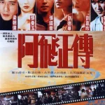 阿飞正传