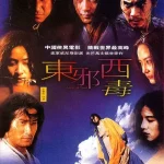 东邪西毒