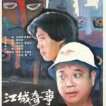江城奇事