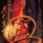 大话西游之月光宝盒