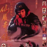 大话西游之大圣娶亲