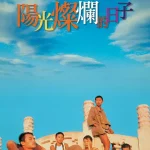 阳光灿烂的日子