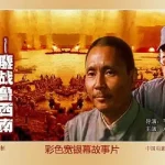 大转折——鏖战鲁西南
