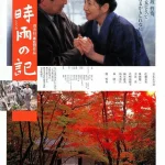 时雨之记 時雨の記