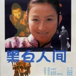 黑白人间