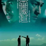 无间道