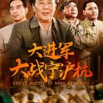 大进军——大战宁沪杭