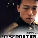 冯齐的忏悔