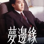 梦边缘