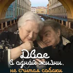 两人一生一狗 двое в одной жизни, не считая собаки