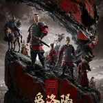 三国第一部：争洛阳