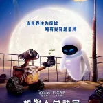 机器人总动员  WALL·E