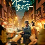 不想失去你