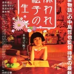 被嫌弃的松子的一生 嫌われ松子の一生