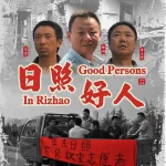 日照好人