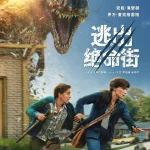 逃出绝命街 The End of Oak Street